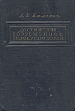 Достижения современной эндокринологии