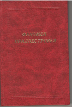 Феномен Приднестровья