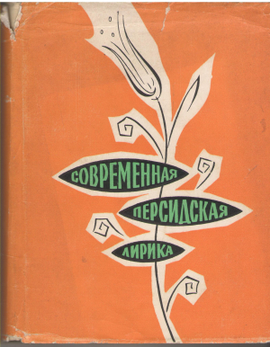 современная персидская лирика