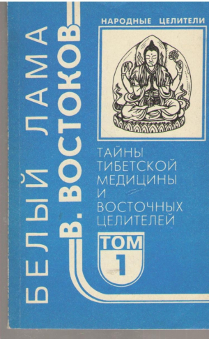 Тайны тибетской медицины и восточных целителей Том 1