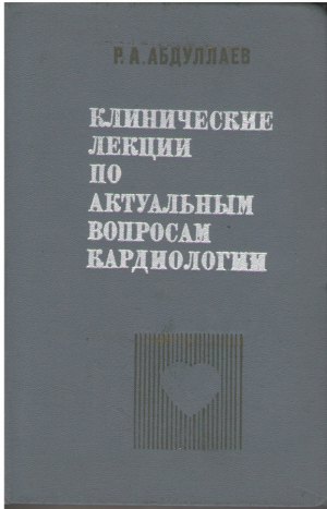 Клинические лекции по актульным вопросам кардиологии