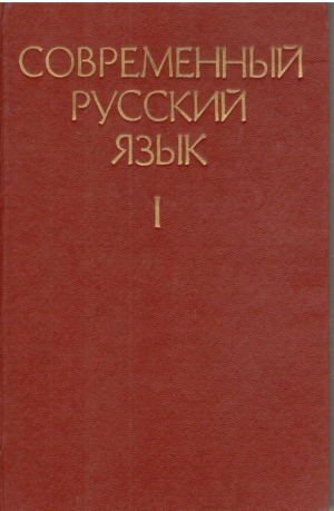 Современный русский язык  часть I  лексика фонетика словообразование морфология
