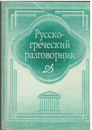 русско - греческий разговорник