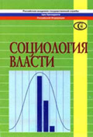 Социология власти. Вестник социологического центра РАГС при Президенте РФ