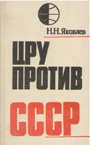 ЦРУ против ССР