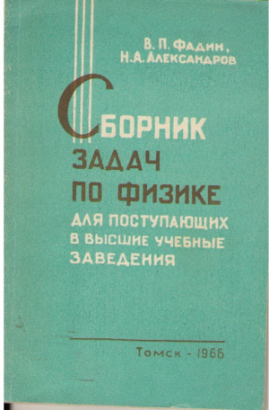 Сборник задач по физике  для поступающих в высшие учебные заведения