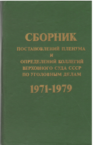 сборник постановлений пленума и определений коллегий верховного суда ссср по уголовным делам 1971-1979