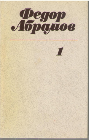 Федор Абрамов  Собрание сочинений в трех томах