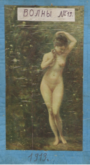 Волны Журнал No 19, 20 и 21