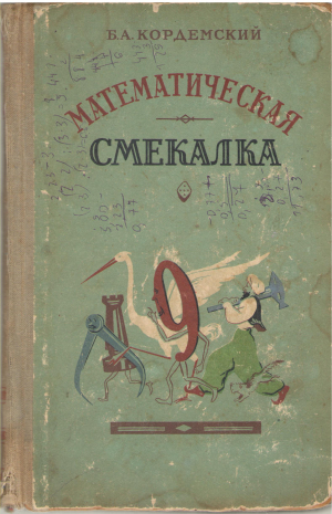 математическая смекалка