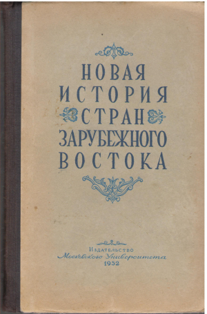 новая история стран зарубежного востока