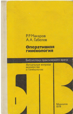 Оперативная гинекология   Актуальные вопросы акушерства и гинекологии