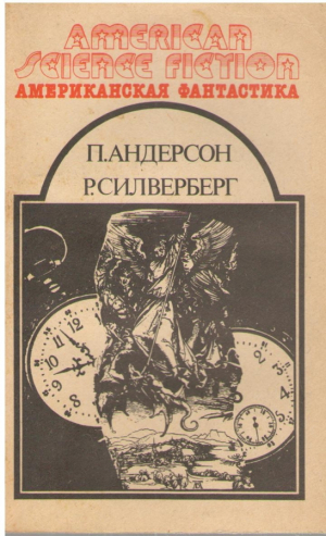 Американская фантастика  в 14 томах  Том 11  На страже времени  Быть царем  Рассказы