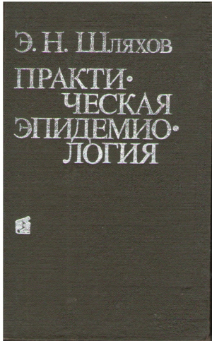 Практическая эпидемиология