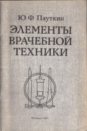 Элементы врачебной техники