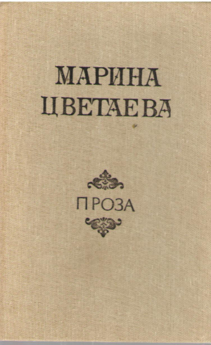 Марина Цветаева  Проза и Поэзия  Два тома