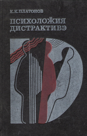 психоложия дистрактивэ