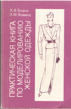 практическая книга по моделированию женской одежды 3-е издание стереотипное