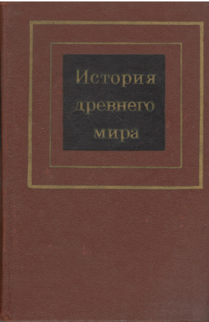 История Древнего мира часть2 греция и рим