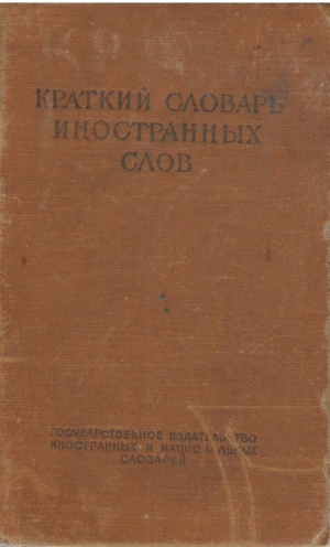 Краткий словарь иностранных слов