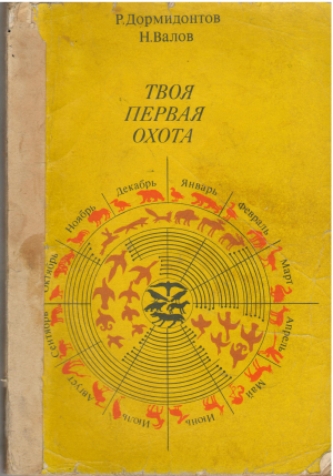 твоя первая охота