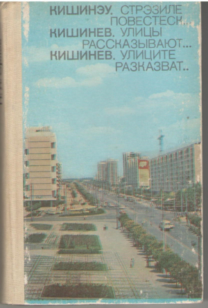 Кишинэу  Стрэзиле повестеск... Кишинев. Улицы рассказывают... Кишинев. Улиците расказват... Chisinau. Strazile povestesc...