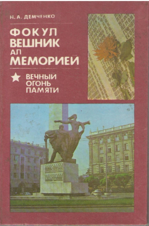 Фокул вешник ал меморией  Вечный огонь памяти