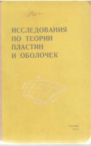 Иследования по теории пластин и оболочек (выпуск Х )