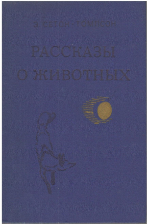Рассказы о животных