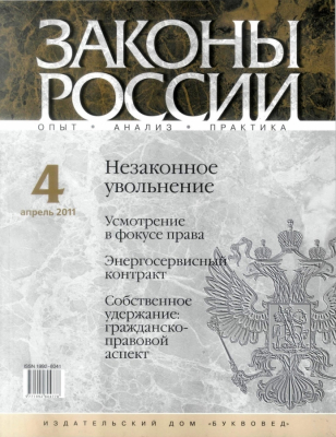 Законы России: опыт, анализ, практика