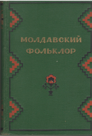 Молдавский фольклор  Песни и баллады