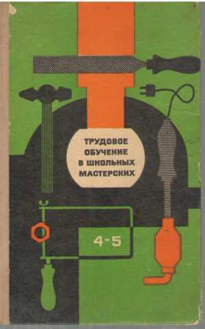 Трудовое обучение в школьных мастерских