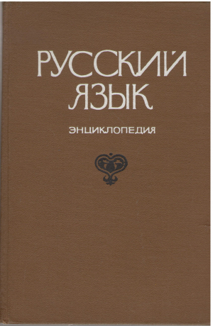 русский язык энциклопедия (l3)