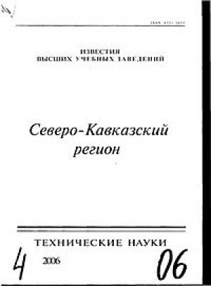 Известие ВУЗов. Северо-Кавказский регион. Технические науки
