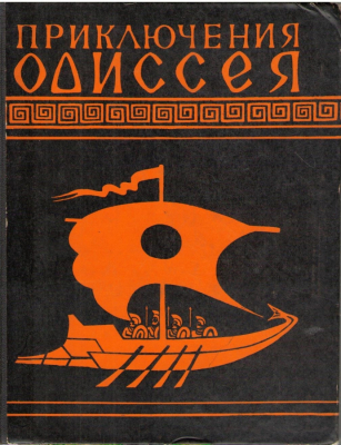 Приключения Одиссея