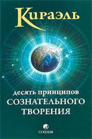 Десять принципов сознательного творения