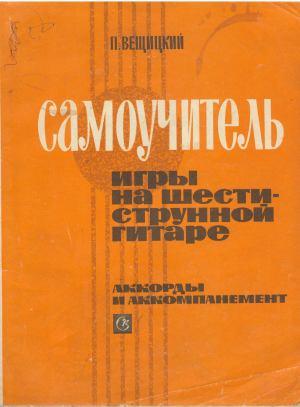 самоучитель игры на шестиструнной гитаре аккорды и аккомпанемент