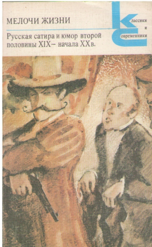Мелочи жизни   Русская сатира и юмор второй половины XIX - начала XX века