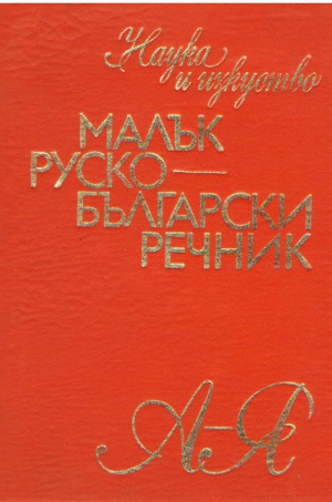 Мальк руско-бьлгарскии речник