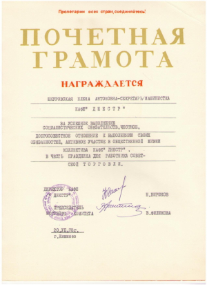 Почетная Грамота за успешное выполнение социалистических обязательств , 1978