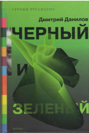 черный и зеленый
