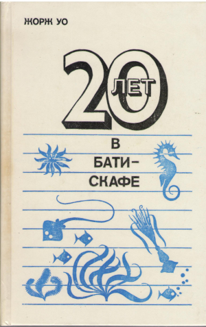 двадцать лет в батискафе