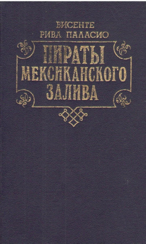 Пираты Мексиканского залива