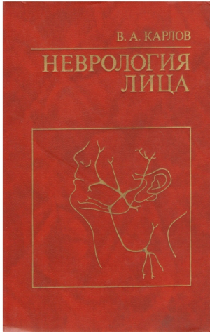 Неврология лица