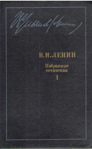 В.И. Ленин  Избранные сочинения в 10 томах ( Том 1 - 10 )