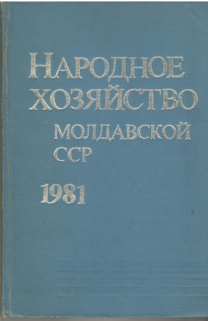 Народное хозяйство Молдавской ССР  1981  Юбилейный Статистический ежегодник к образованию ссср
