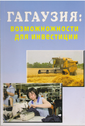 гагаузия возможности для инвестиций