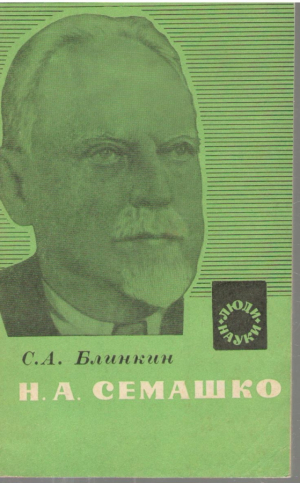 Н.А. Семашко