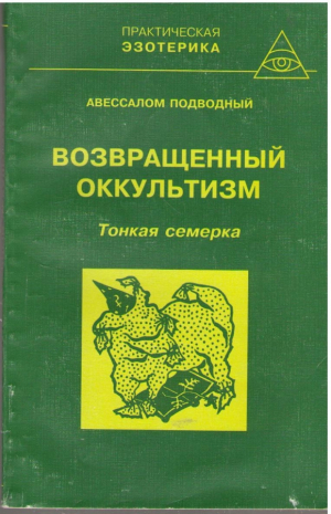 Возвращенный оккультизм Тонкая семерка