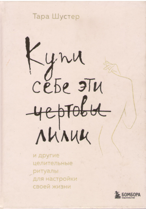 купи себе эти чертовы лилии и другие целительные ритуалы для настройки жизни